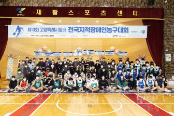 20221126_[9대]제13회 고양특례시장배 전국 지적장애인 농구대회