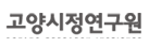 고양시정연구원