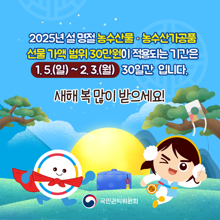 '2025년 설 명절 청탁금지법 선물 카드뉴스' 게시글의 사진(6) '설명절-청탁금지법_06.png'