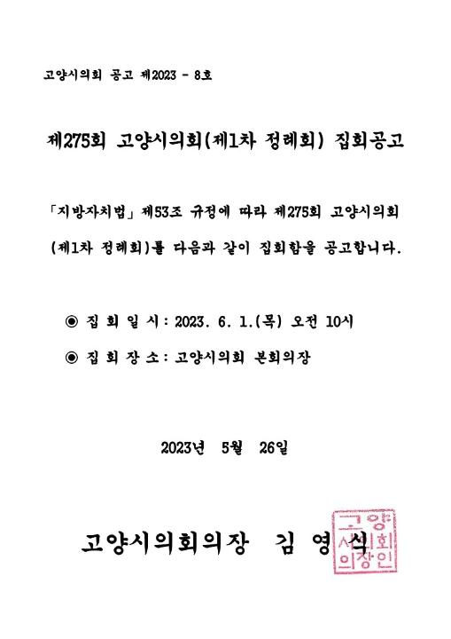 '제275회 고양시의회(제1차 정례회) 집회공고' 게시글의 사진(1) '집회공고문'