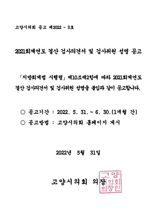 '2021회계연도 결산 검사의견서 및 검사위원 성명 공고' 게시글의 사진(1) '공고문'