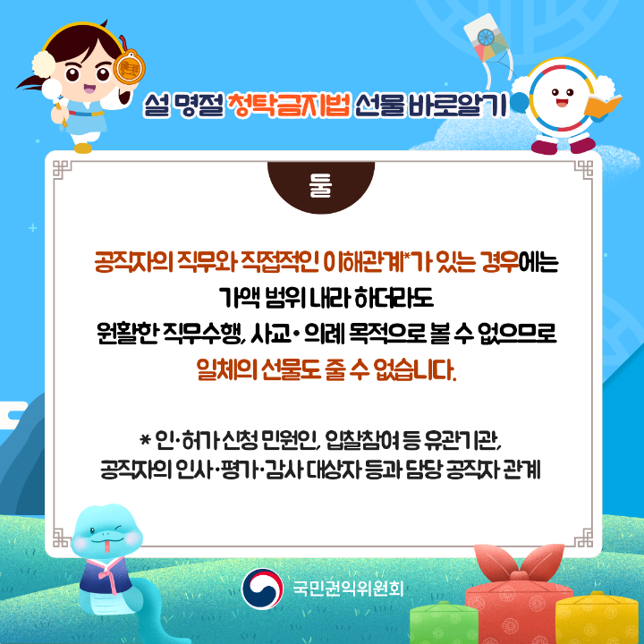 '2025년 설 명절 청탁금지법 선물 카드뉴스' 게시글의 사진(3) '설명절-청탁금지법_03.png'