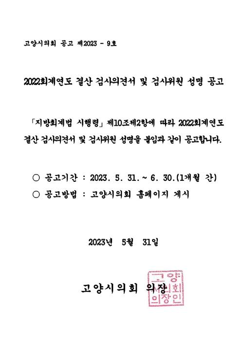 '2022회계연도 결산검사 의견서 및 검사위원 성명 공고' 게시글의 사진(1) '공고문'