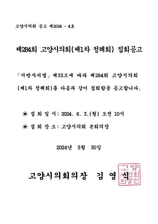 '제284회 고양시의회(제1차 정례회) 집회공고' 게시글의 사진(1) '제284회 집회공고문'
