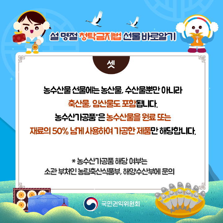 '2025년 설 명절 청탁금지법 선물 카드뉴스' 게시글의 사진(4) '설명절-청탁금지법_04.png'