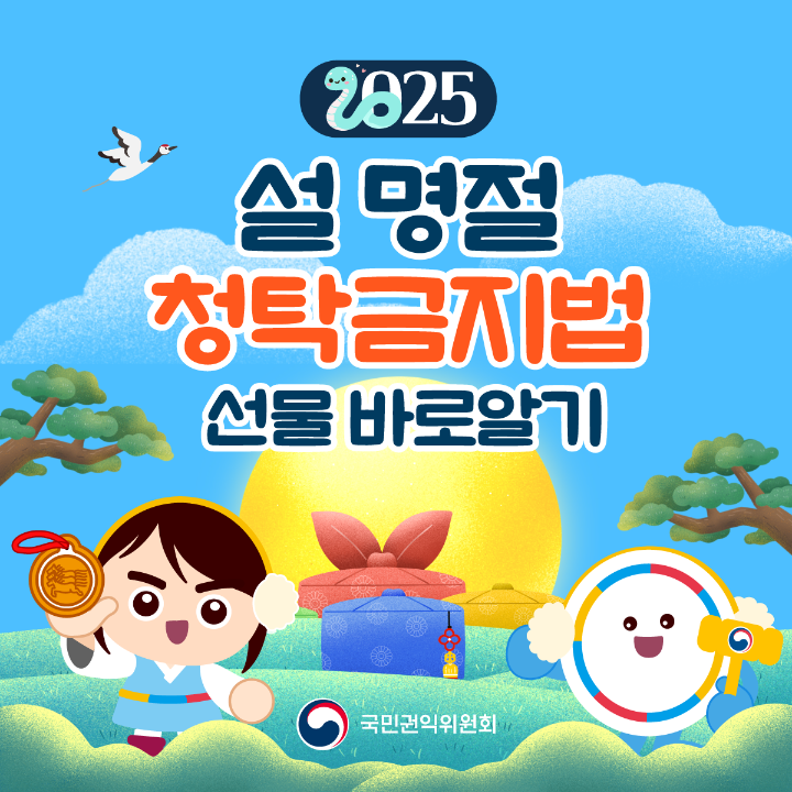 '2025년 설 명절 청탁금지법 선물 카드뉴스' 게시글의 사진(1) '설명절-청탁금지법_01.png'