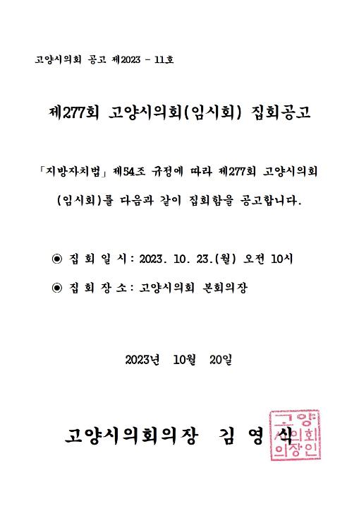 '제277회 고양시의회(임시회) 집회공고' 게시글의 사진(1) '집회공고문(제277회)'