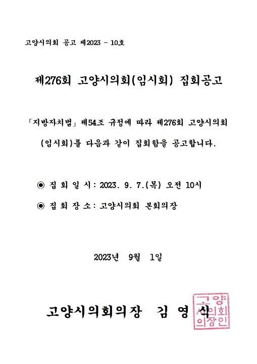 '제276회 고양시의회(임시회) 집회공고' 게시글의 사진(1) '집회공고문'