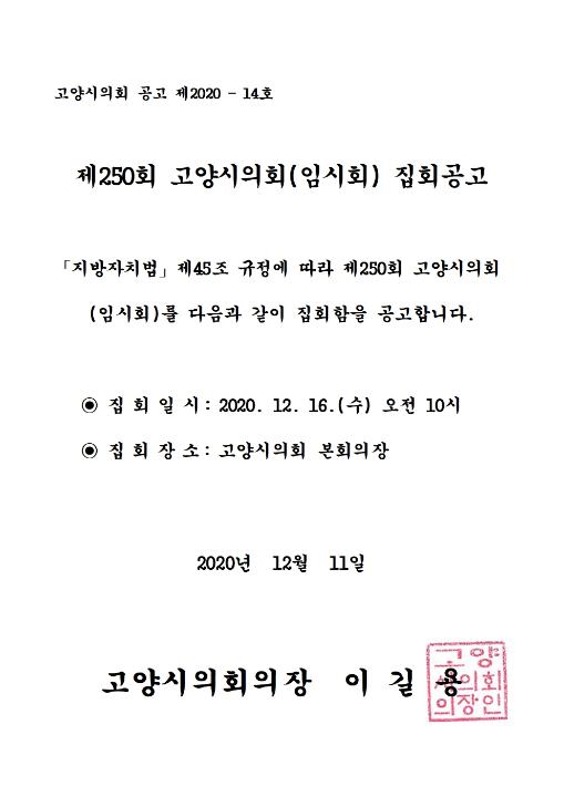 '제250회 고양시의회(임시회) 집회공고' 게시글의 사진(1) '집회공고문'