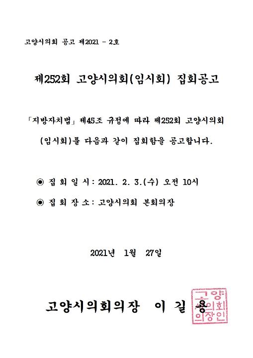 '제252회 고양시의회(임시회) 집회공고' 게시글의 사진(2) '집회공고문'