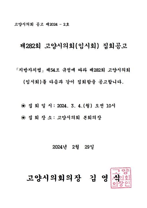 '제282회 고양시의회(임시회) 집회공고' 게시글의 사진(1) '집회공고문'