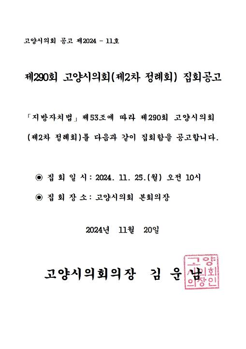 '제290회 고양시의회(제2차 정례회)집회공고' 게시글의 사진(1) '제290회 집회공고문001'