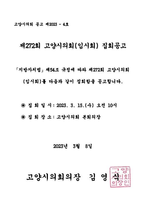 '제272회 고양시의회(임시회) 집회공고' 게시글의 사진(1) '집회공고문'