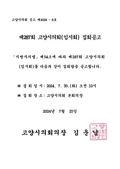 '제287회 고양시의회(임시회) 집회공고' 게시글의 사진(1) '제287회 집회공고문001'