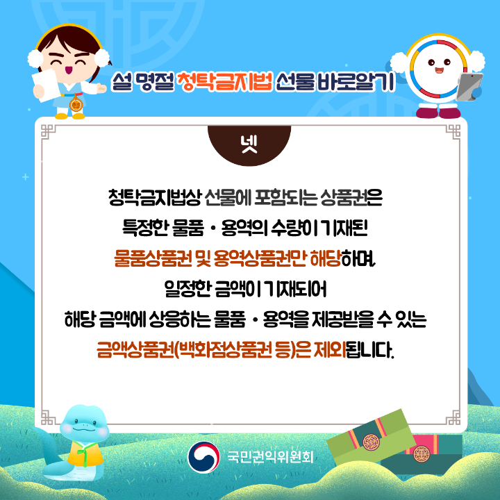 '2025년 설 명절 청탁금지법 선물 카드뉴스' 게시글의 사진(5) '설명절-청탁금지법_05.png'