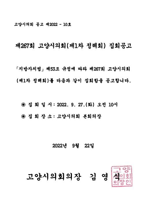 '제267회 고양시의회(제1차 정례회) 집회공고' 게시글의 사진(1) '집회공고문'