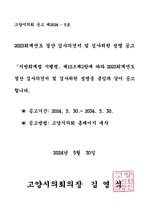 '2023회계연도 결산검사 의견서 및 검시위원 성명공고' 게시글의 사진(1) '공고문(2023회계연도)'