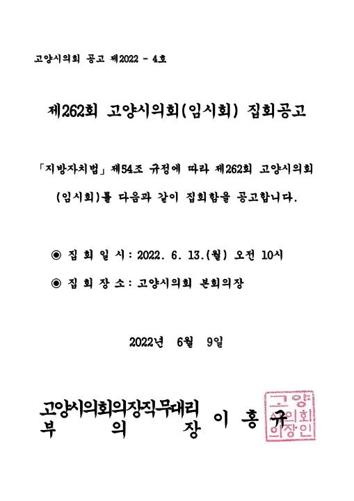'제262회 고양시의회(임시회) 집회공고' 게시글의 사진(1) '집회공고문'