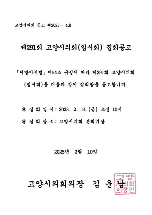 '제291회 고양시의회(임시회) 집회공고' 게시글의 사진(1) '집회공고문.png'