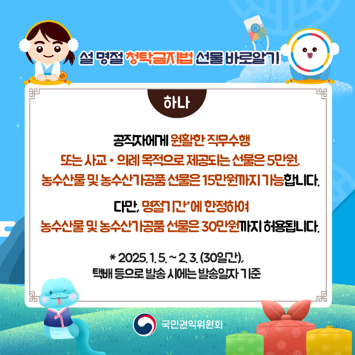 '2025년 설 명절 청탁금지법 선물 카드뉴스' 게시글의 사진(2) '설명절-청탁금지법_02.png'