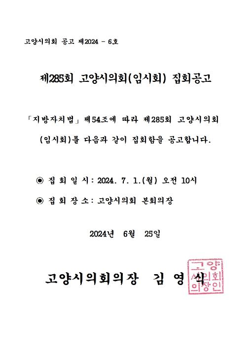'제285회 고양시의회(임시회) 집회공고' 게시글의 사진(1) '제285회 집회공고문001'