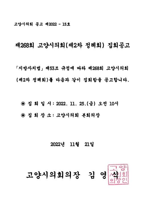'제268회 고양시의회(제2차 정례회) 집회공고' 게시글의 사진(1) '집회공고문'