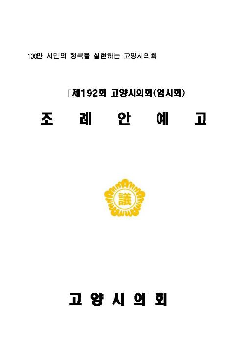 '제192회 고양시의회(임시회) 조례안 예고' 게시글의 사진(1) '제192회임시회조례안예고_페이지_1'