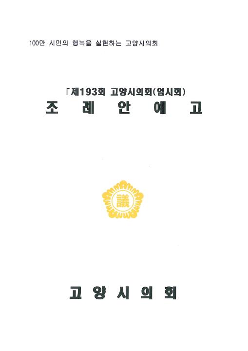 '제193회 고양시의회(임시회) 조례안 예고  ' 게시글의 사진(1) '제193회 고양시의회(임시회) 조례안 예고 페이지1'