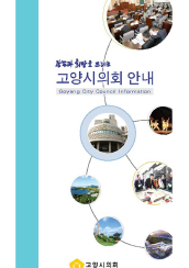  고양시의회 안내(2012) 대표이미지
