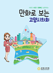  만화로보는 고양시의회(2016) 대표이미지