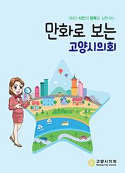 만화로보는 고양시의회(2016) 대표이미지