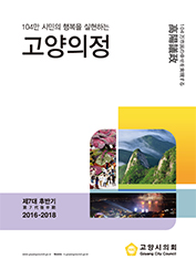  제7대 고양시의회 홍보책자(2017국일문) 대표이미지