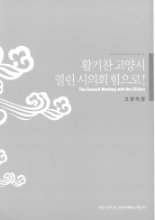  고양의정(2009) 대표이미지