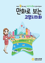  만화로보는 고양시의회(2018) 대표이미지