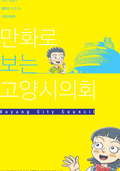  만화로보는 고양시의회(2014) 대표이미지