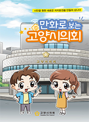  만화로 보는 고양시의회(2021) 대표이미지