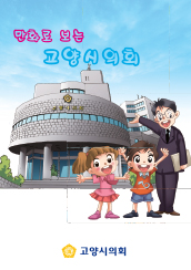  만화로보는 고양시의회(2010) 대표이미지