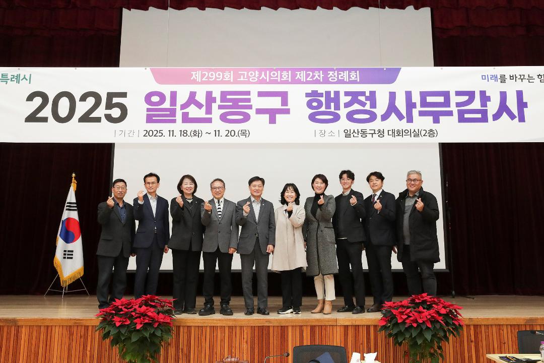 20251118_[9대]제299회 고양특례시의회 제2차 정례회_행정사무감사_환경경제위원회_일산동구청