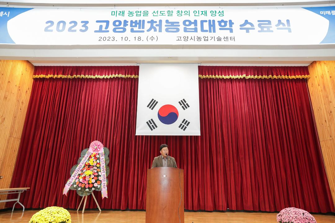 '20231018_[9대]제17기 고양벤처농업대학 수료식' 게시글의 사진(4) '4.jpg'