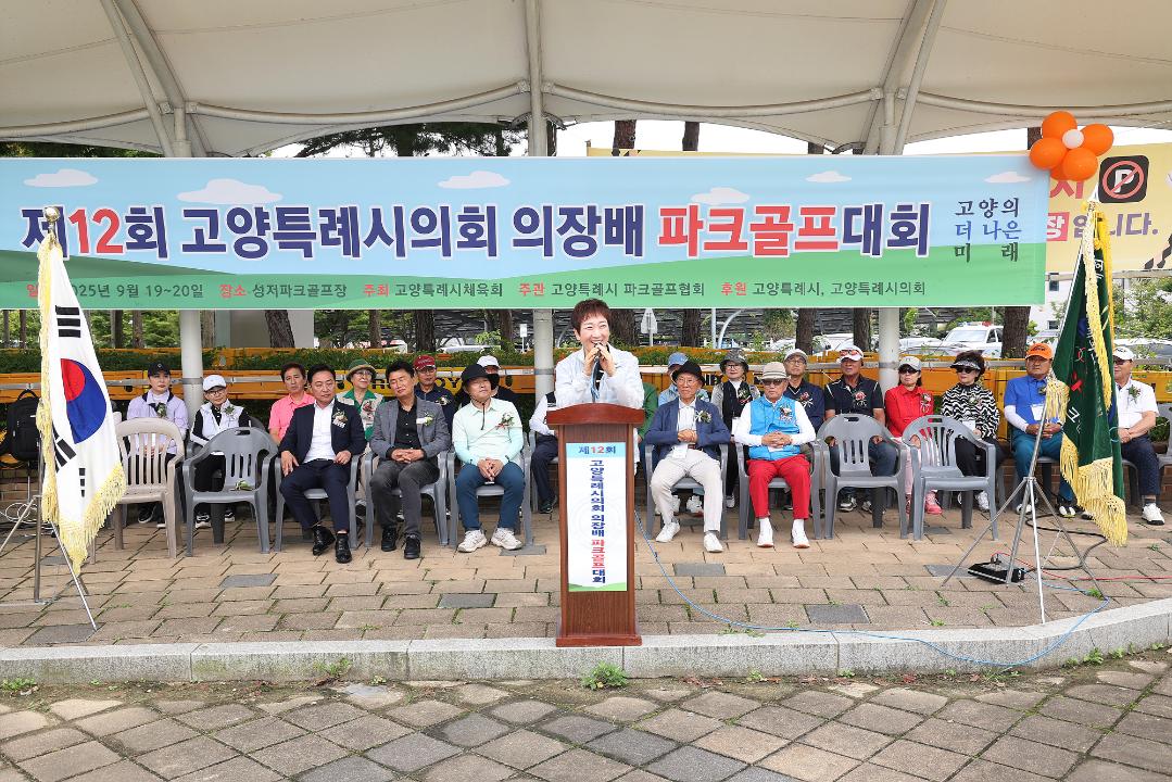 '20250919_[9대]제12회 고양특례시의회 의장배 파크골프대회' 게시글의 사진(22) '6.jpg'