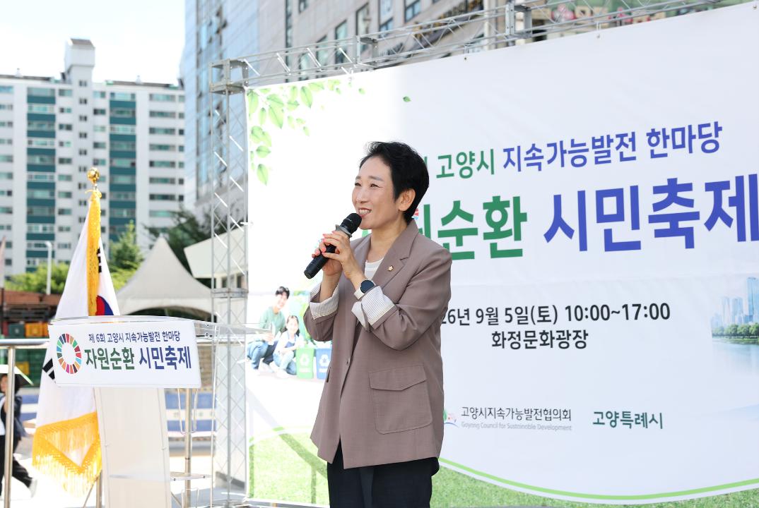 20260905_[10대]2026 제6회 고양시 지속가능발전 한마당(자원순환 시민축제)