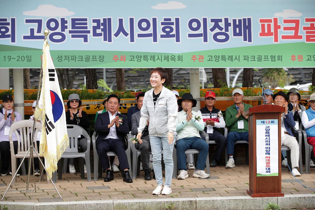 '20250919_[9대]제12회 고양특례시의회 의장배 파크골프대회' 게시글의 사진(9) '1.jpg'