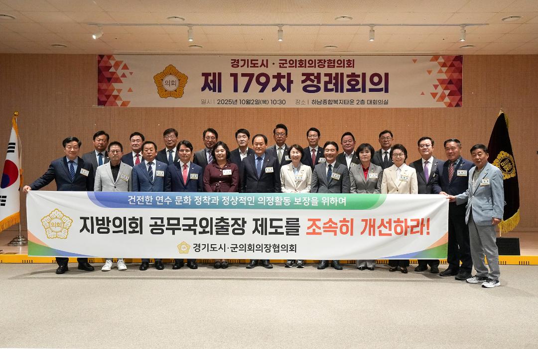 '20251002_[9대]경기도시군의회 의장협의회 제179차 정례회의' 게시글의 사진(4) '4.jpg'