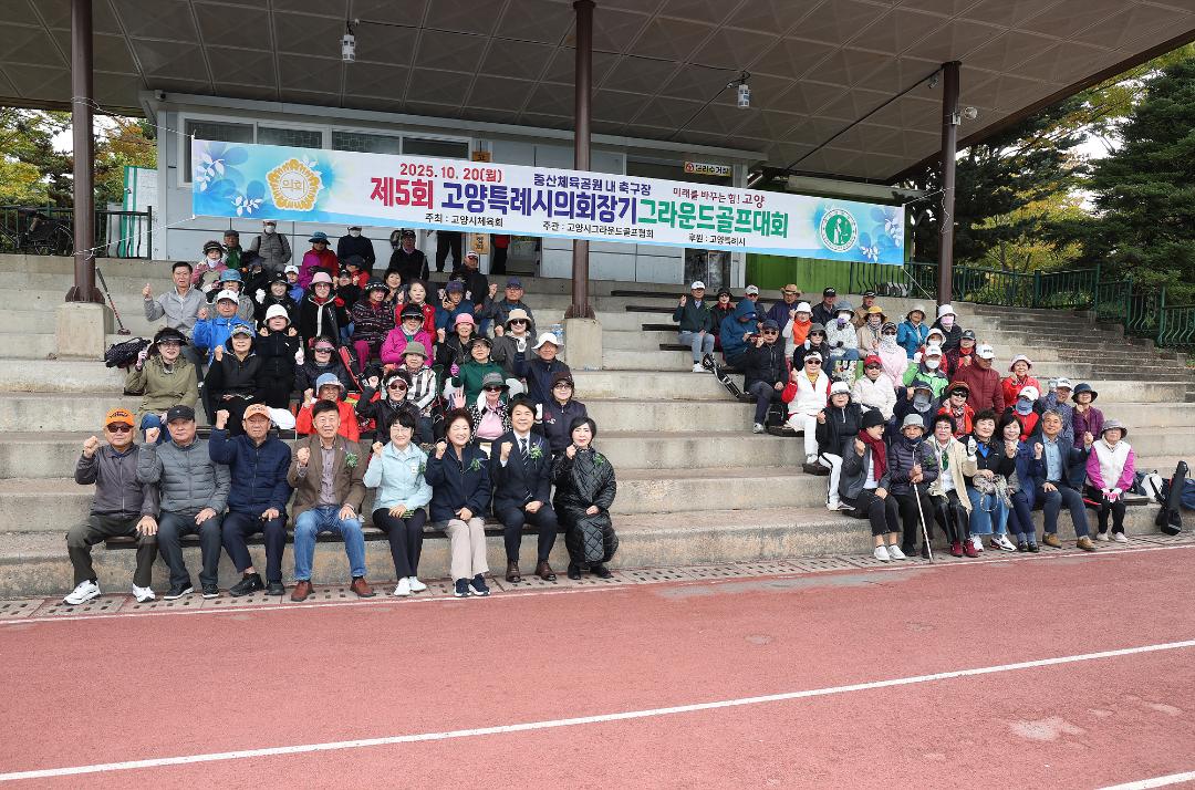 '20251020_[9대]제6회고양특례시의회 의장기 그라운드골프대회' 게시글의 사진(6) '6.jpg'