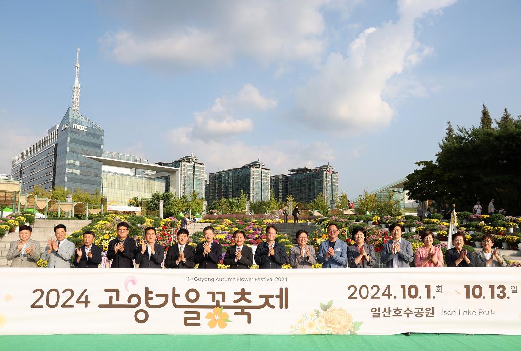'20240930_[9대]2024 고양가을 꽃축제 개막식' 게시글의 사진(7) '7.jpg'