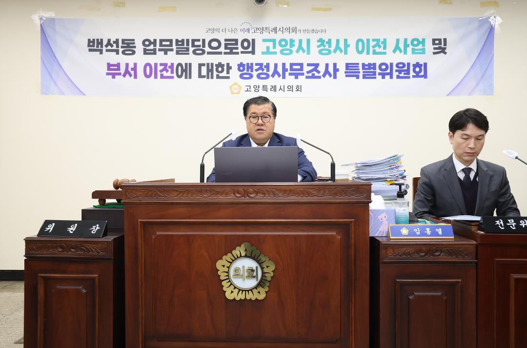'20250210_[9대]백석동 업무빌딩으로의 고양시 청사 이전 사업 및 부서 이전에 대한 행정사무조사 특별위원회' 게시글의 사진(2) '2.jpg'