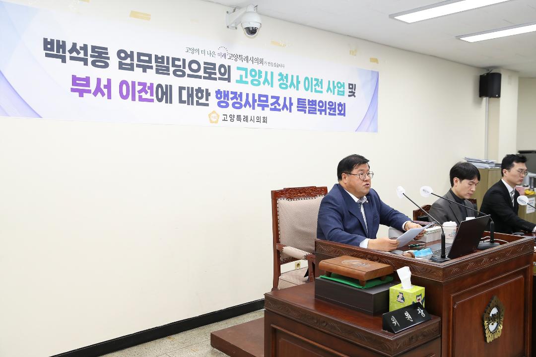 '20250120_[9대]백석동 업무빌딩으로의 고양시 청사 이전 사업 및 부서 이전에 대한 행정사무조사 특별위원회' 게시글의 사진(3) '2.jpg'