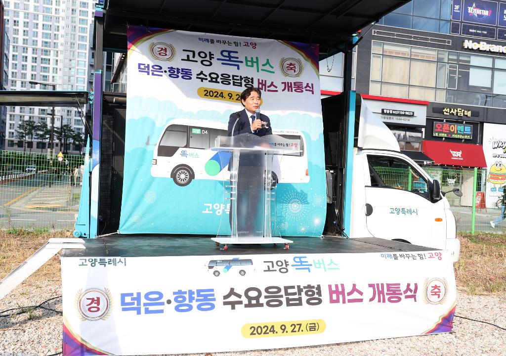 '20240927_[9대]고양 똑버스(덕은.향동DRT)개통식' 게시글의 사진(3) '3.jpg'