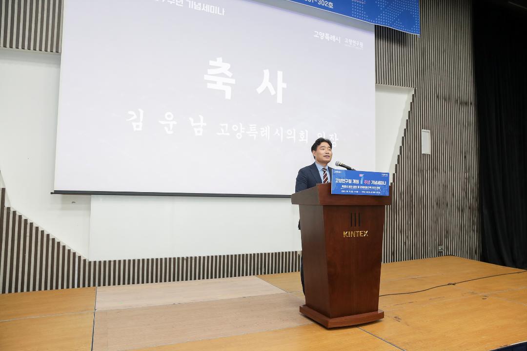 '20241015_[9대]고양연구원 개원 7주년 기념 세미나' 게시글의 사진(5) '5.jpg'