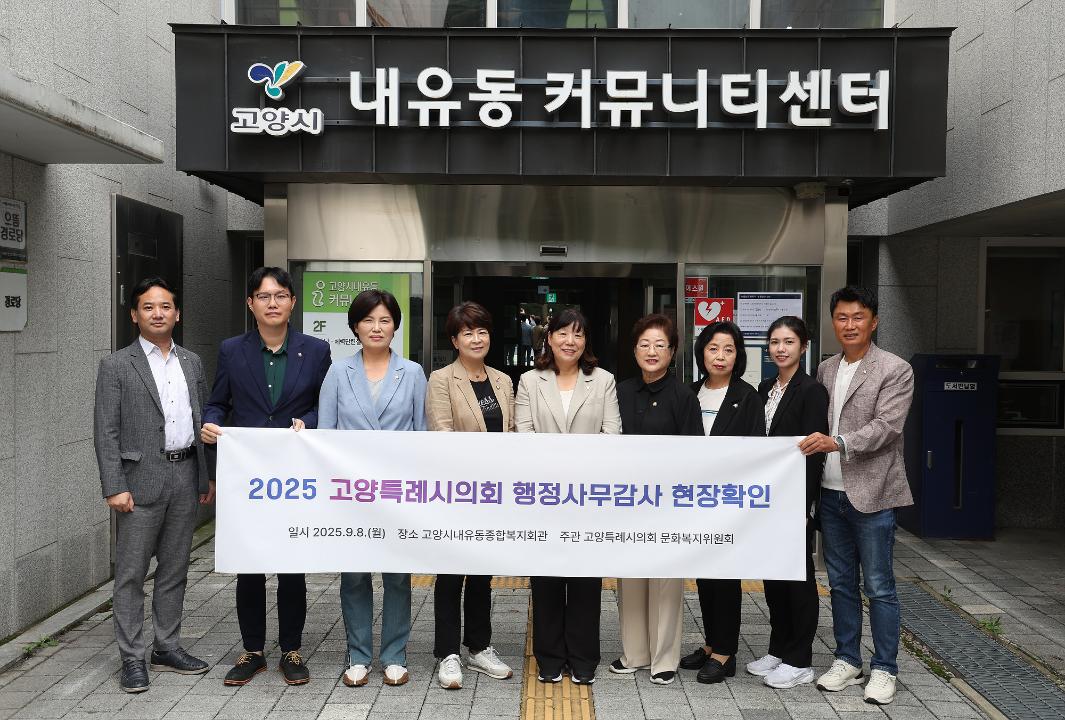 20250908_[9대]문화복지위원회 행정사무감사 현장방문